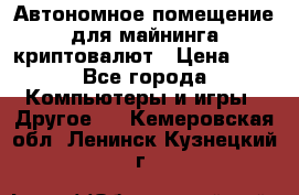 Автономное помещение для майнинга криптовалют › Цена ­ 1 - Все города Компьютеры и игры » Другое   . Кемеровская обл.,Ленинск-Кузнецкий г.